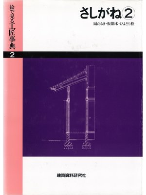 cover image of さしがね(2)扇たるき・振隅木・ひよどり栓